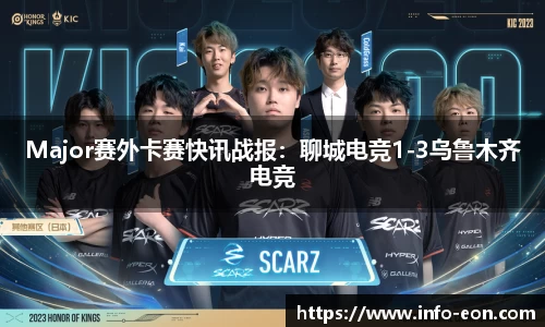 Major赛外卡赛快讯战报：聊城电竞1-3乌鲁木齐电竞