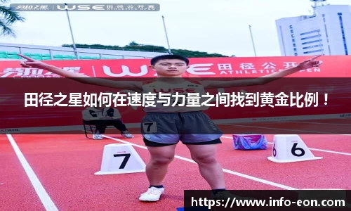 田径之星如何在速度与力量之间找到黄金比例 !