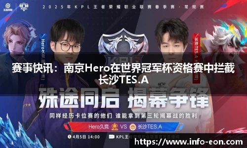 赛事快讯：南京Hero在世界冠军杯资格赛中拦截长沙TES.A
