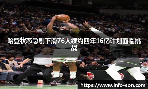 哈登状态急剧下滑76人续约四年16亿计划面临挑战