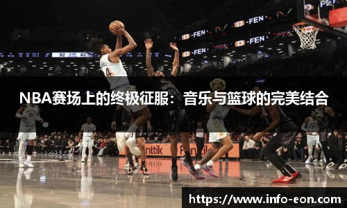 NBA赛场上的终极征服:音乐与篮球的完美结合
