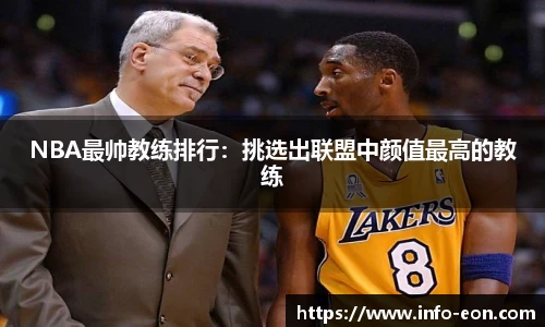 NBA最帅教练排行：挑选出联盟中颜值最高的教练